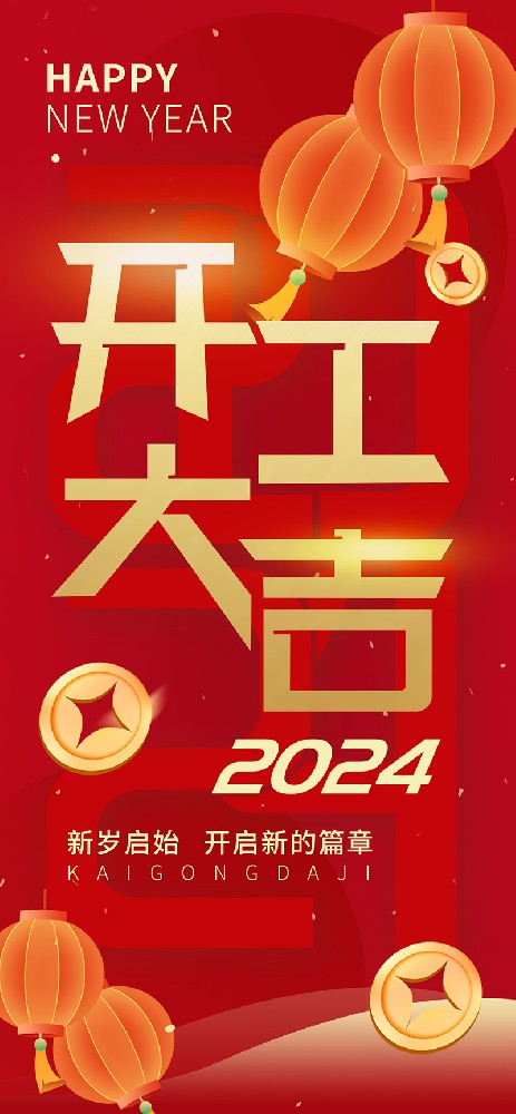 2024开工大吉，龙腾四海，共启新程！