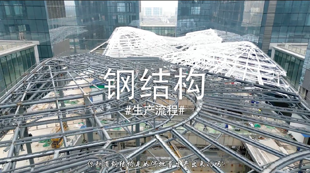 钢结构批量生产流程