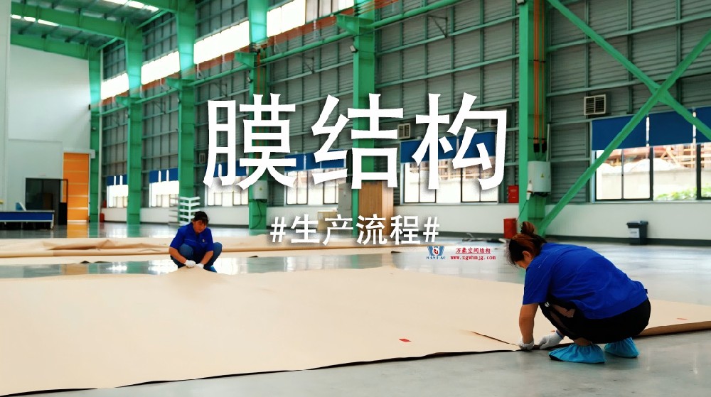 从一张图纸到震撼膜结构!揭秘工厂如何打造 “建筑皮肤”