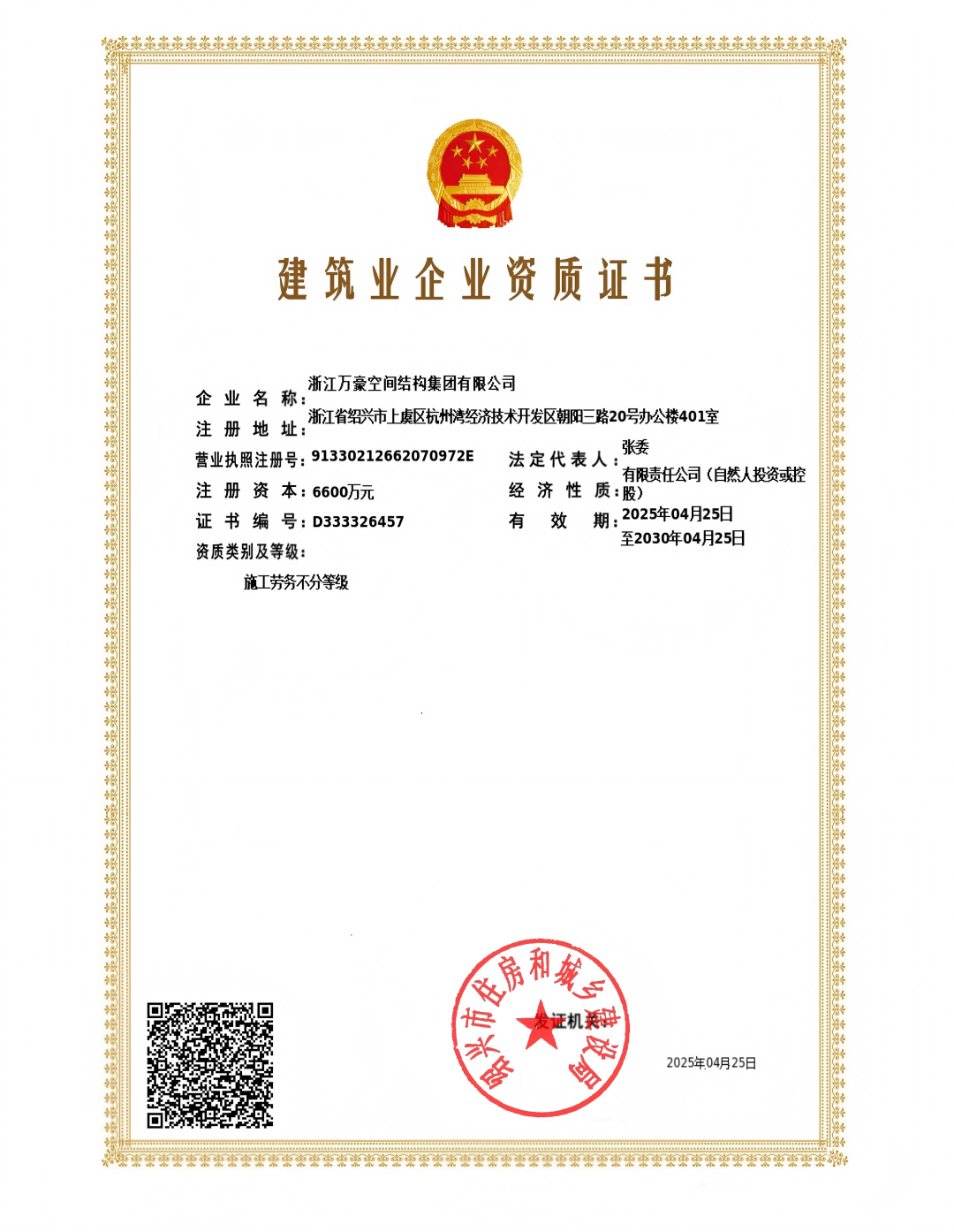 施工劳务资质-浙江万豪空间结构集团有限公司(1)_00.png