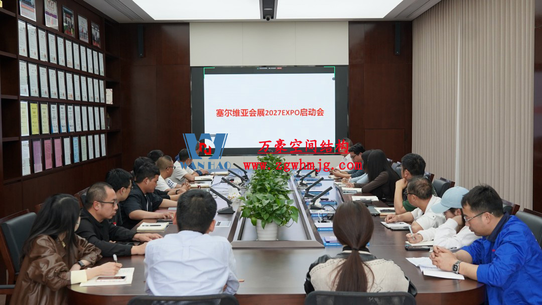 浙江萬豪空间结构集团塞尔维亚正式启动大会，开启 “一带一路” 新征程！