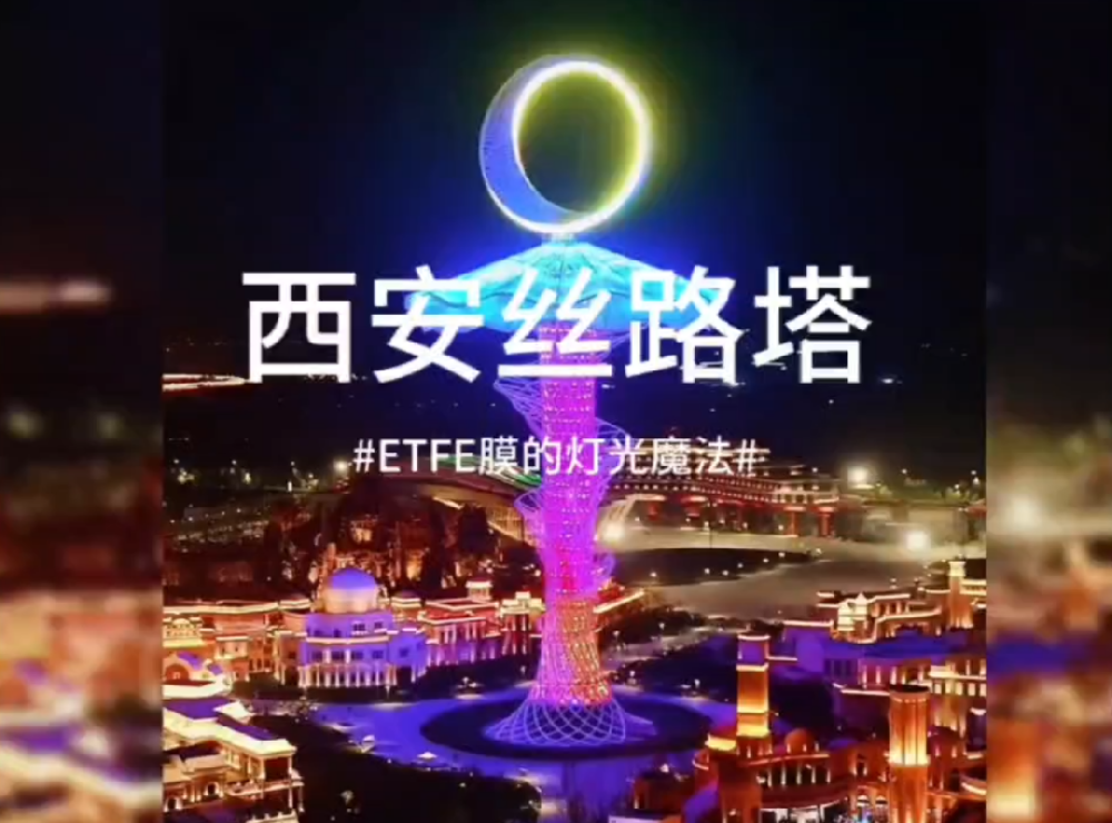 感受ETFE膜带来的灯光魔法吧