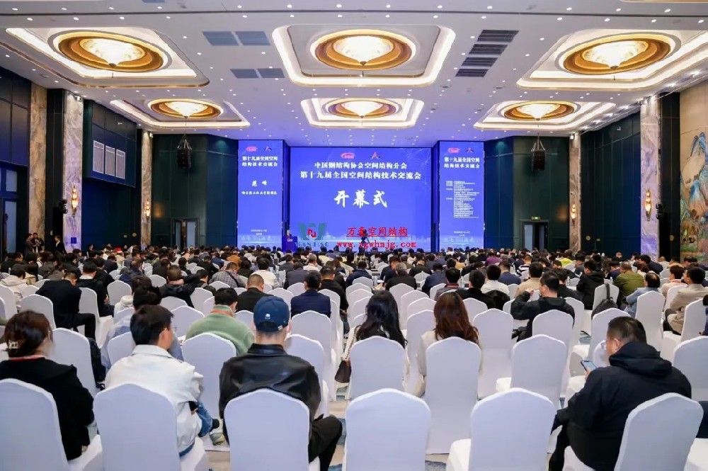 聚焦哈工大!浙江萬豪空间结构集团广州海应项目闪耀全国空间结构技术交流会
