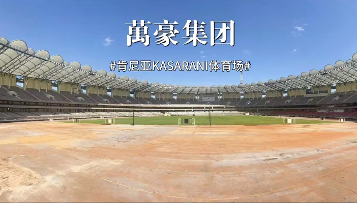 肯尼亚KASARANI体育场
