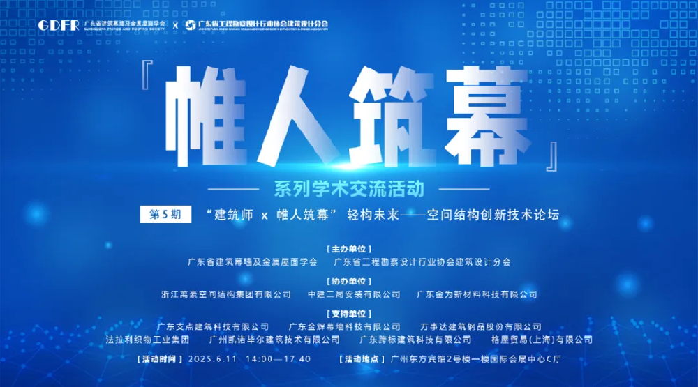 萬豪集团亮相广州“ 帷人筑幕“论坛会-揭秘:复杂空间结构与膜结构建筑设计施工重难点