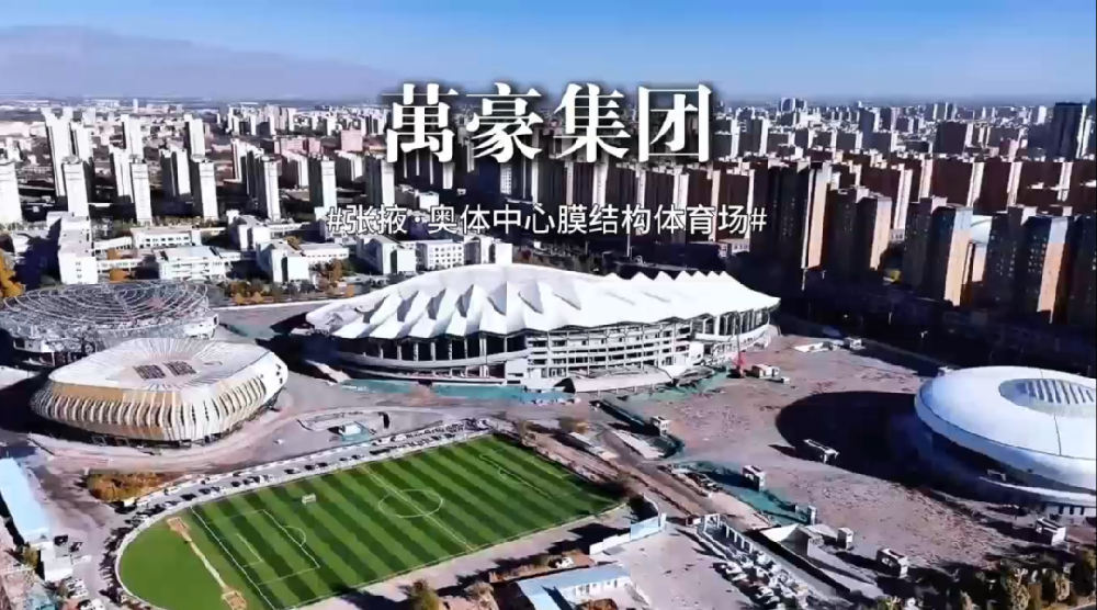 张掖奥体中心