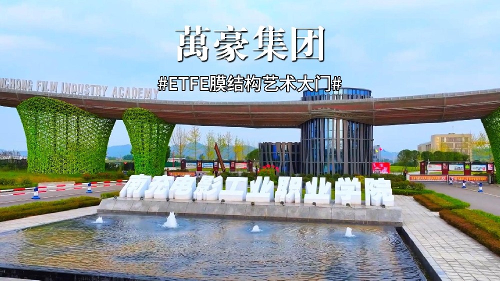 膜构新韵:高校门庭的艺术焕新
