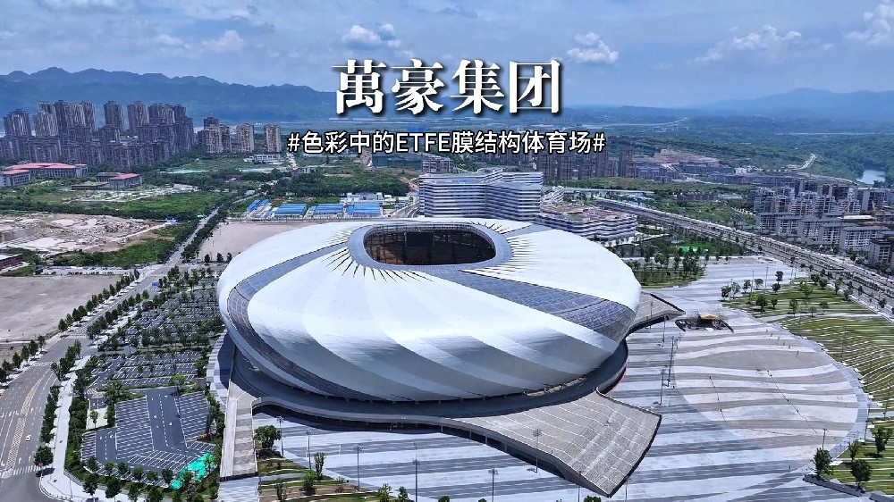 色彩中的ETFE膜结构体育场!