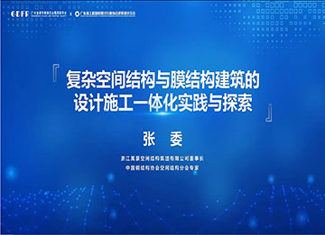 精彩演讲回顾：复杂空间结构与膜结构建筑的设计施工一体化实践与探索