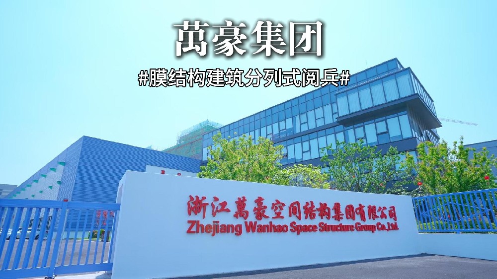 万豪膜结构建筑“分列式阅兵”出击