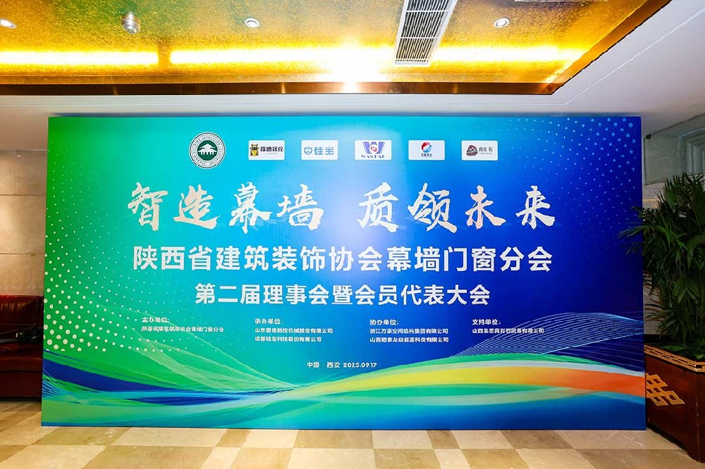 陕西省建筑装饰协会幕墙门窗分会第二届理事会暨会员代表大会召开