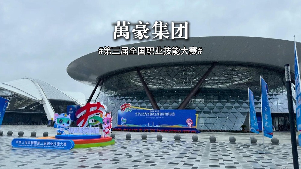 第三届全国职业技能大赛正在火热进行中!