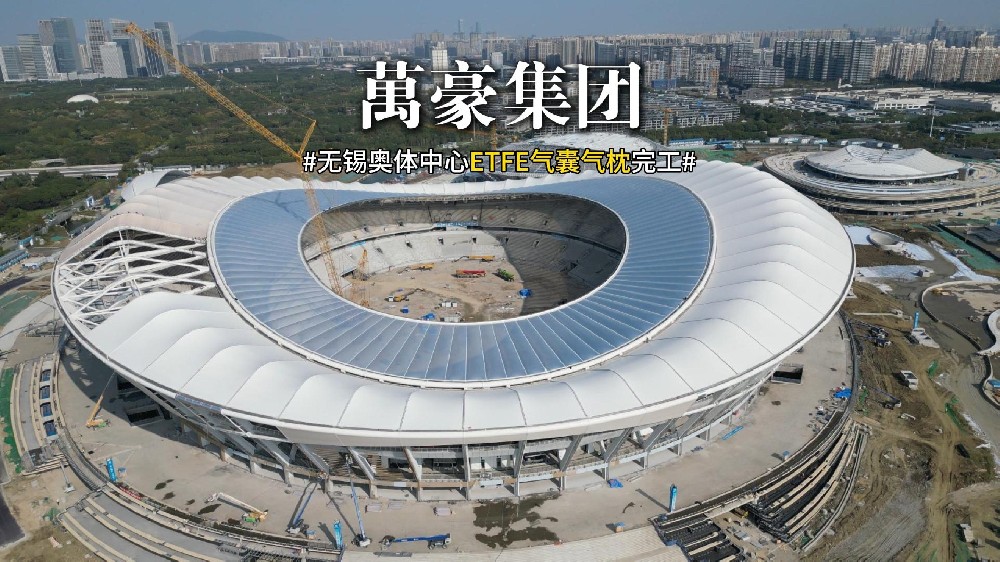 无锡奥体中心ETFE气囊气枕完工!