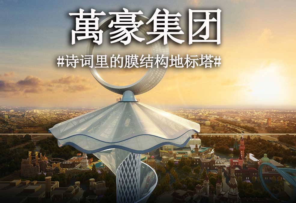 从古诗里走出来的膜结构地标塔！！