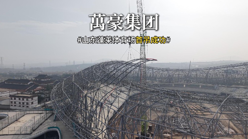 山东蓬莱体育场首吊成功！！