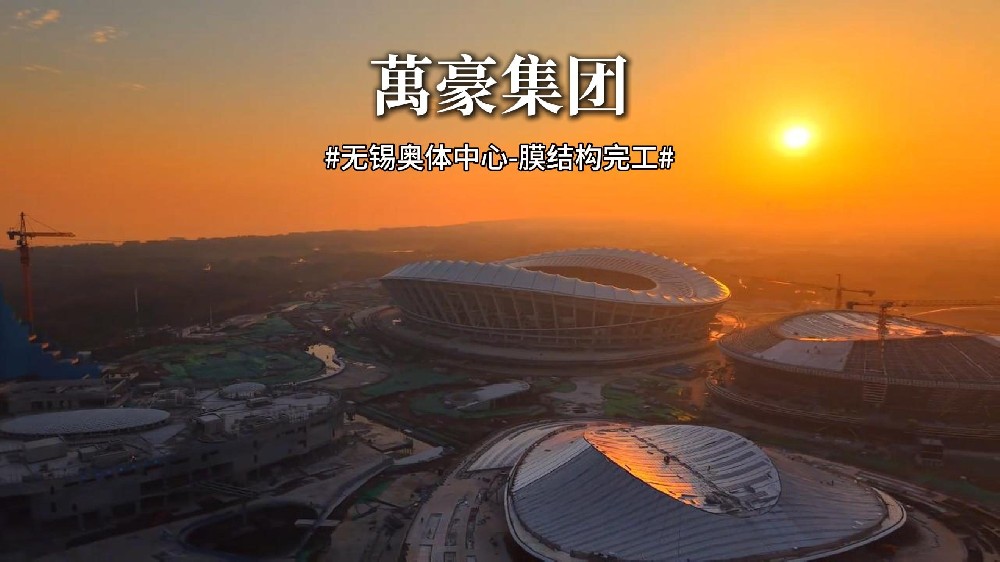 无锡奥体中心膜结构屋面安装完成