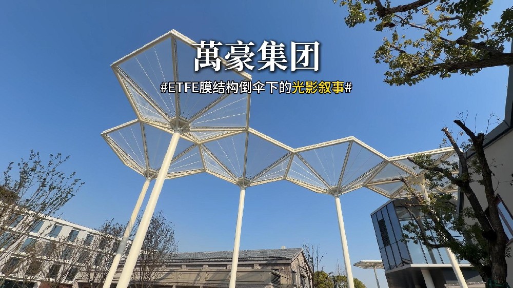 ETFE膜结构倒伞下的光影叙事