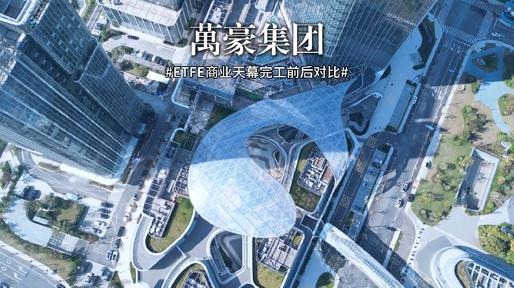 ETFE膜结构商业天幕完工对比
