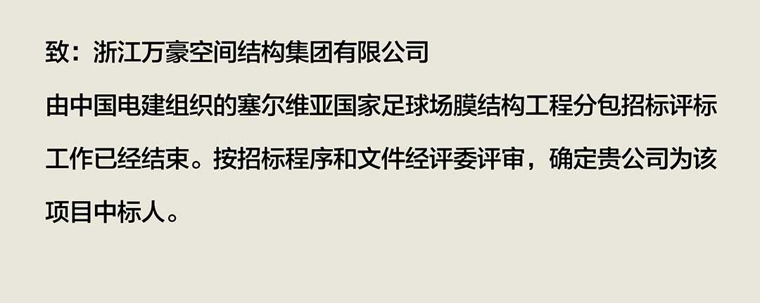 塞尔维亚足球场-中标通知.jpg 塞尔维亚足球场-中标通知.jpg