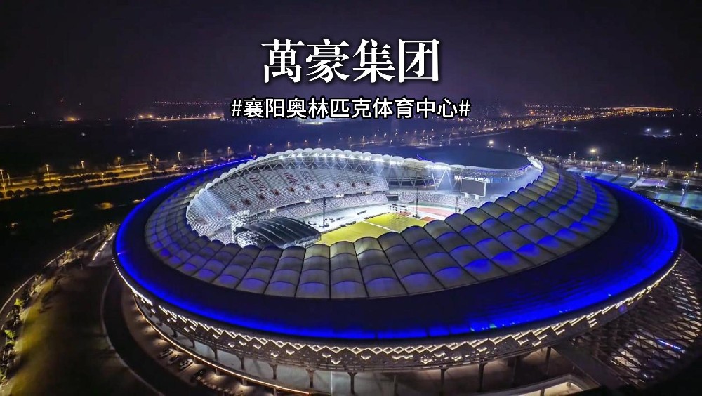 襄阳奥林匹克体育中心火力全开，演唱会一场接一场