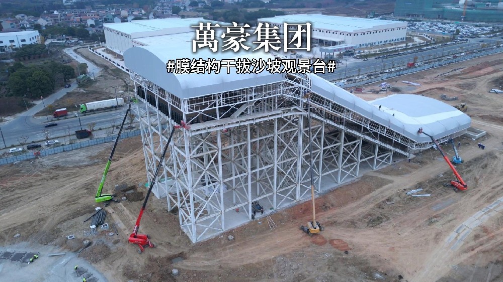 又一座膜结构干拔沙坡观景台即将完工！