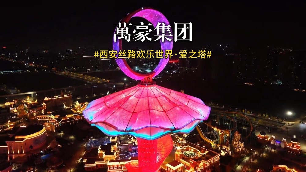 西安丝路欢乐世界·爱之塔