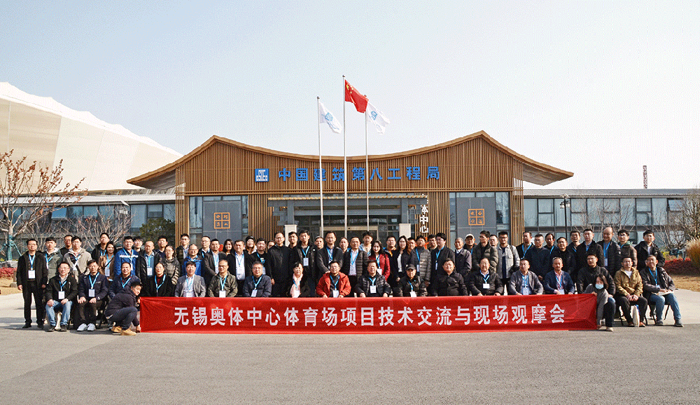 祝贺无锡奥体中心体育场项目观摩会成功召开