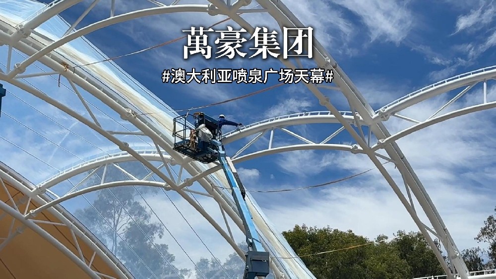 澳大利亚喷泉广场天幕项目