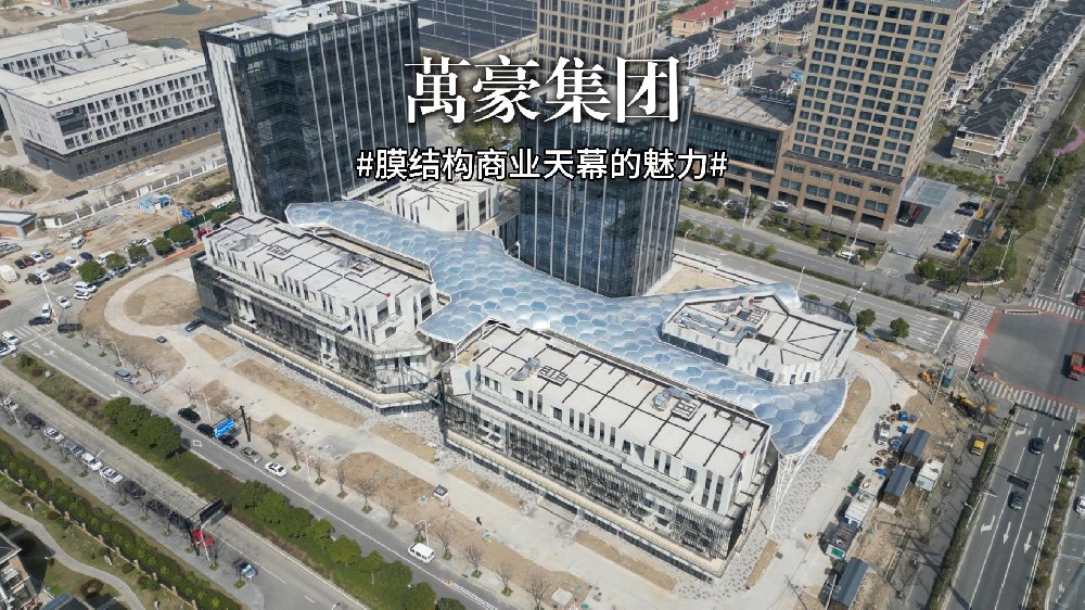 ETFE气枕膜天幕—重塑空间呼吸感！