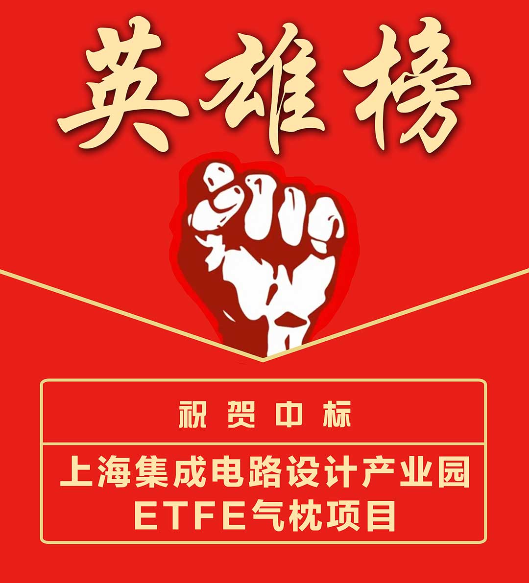 上海集成电路-英雄榜.jpg 上海集成电路-英雄榜.jpg