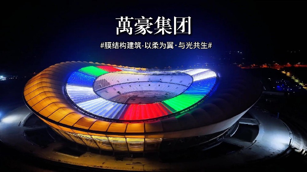 膜结构建筑——以柔为翼，与光共生！