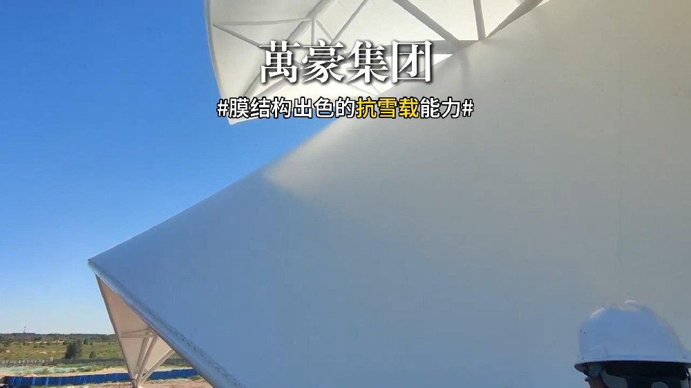 膜结构出色的抗雪载能力 雨雪天别再担心建筑安全了！