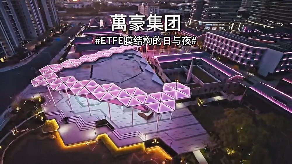 ETFE膜结构的日与夜 天光为幕，灯光为笔！