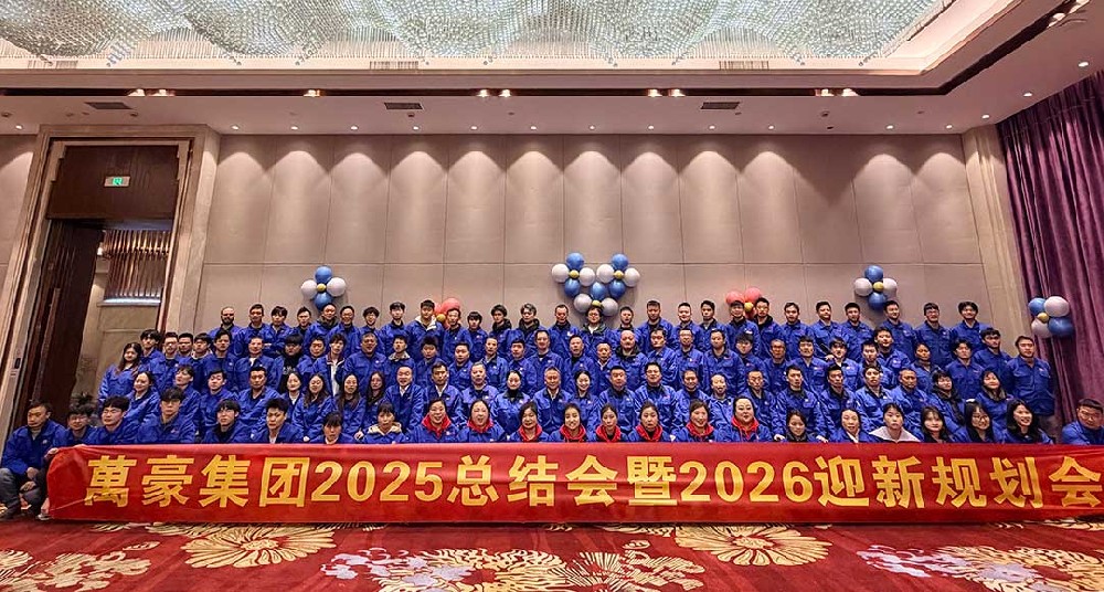 浙江萬豪集团2025总结会暨2026迎新规划会圆满举行