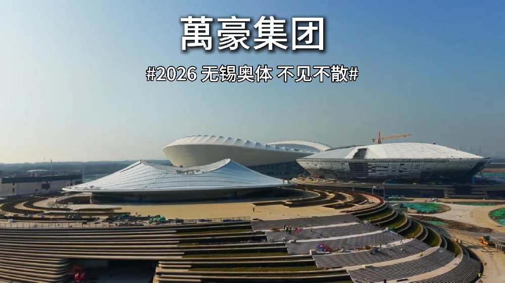 无锡奥体闪耀太湖畔！！！