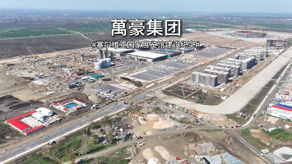 以匠心赴山海，塞尔维亚国家展览馆建设纪实