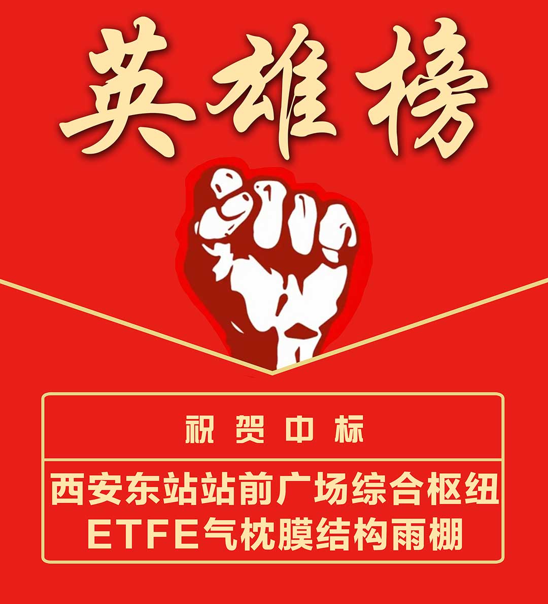 西安东站-英雄榜.jpg