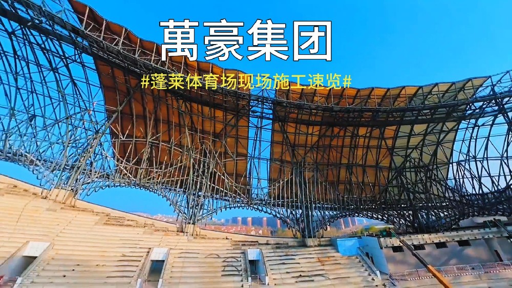 蓬莱体育场现场施工速览