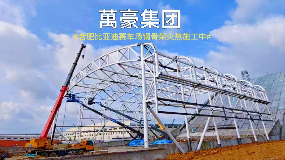 合肥比亚迪赛车场雏形已现