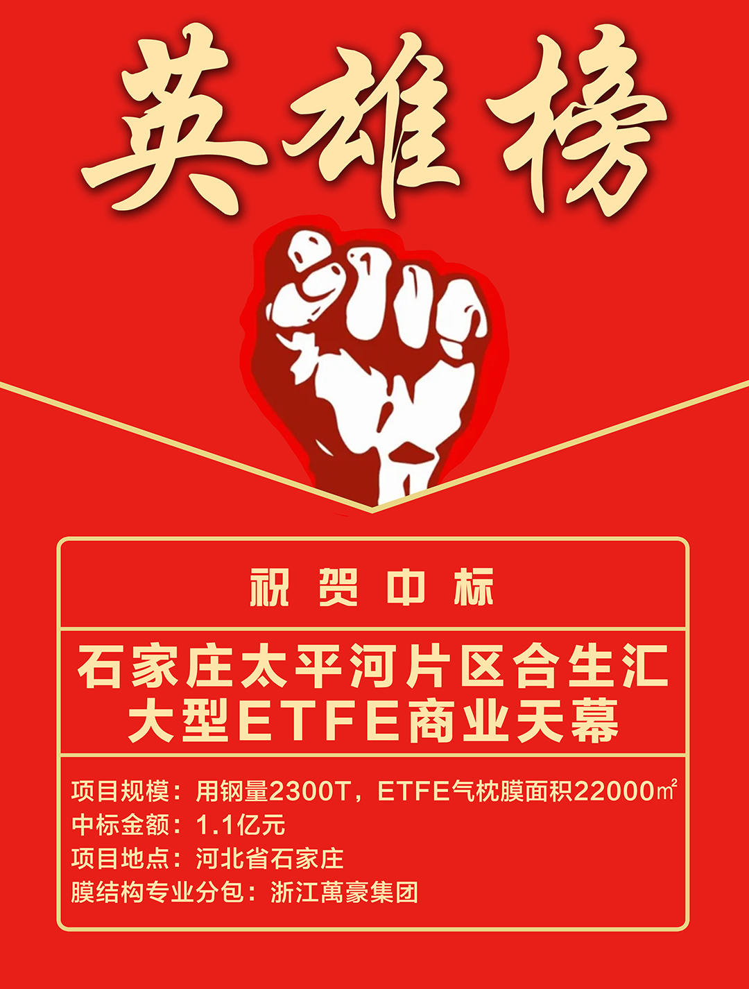 喜报｜浙江萬豪集团成功中标石家庄太平河片区合生汇大型ETFE商业天幕！