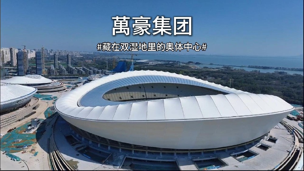 藏在双湿地里的膜结构奥体中心