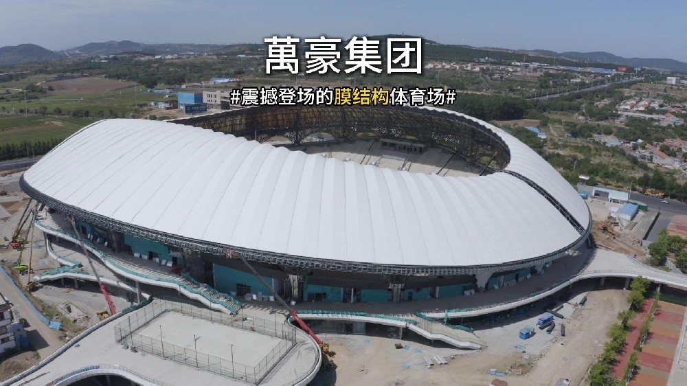 震撼登场的膜结构体育场