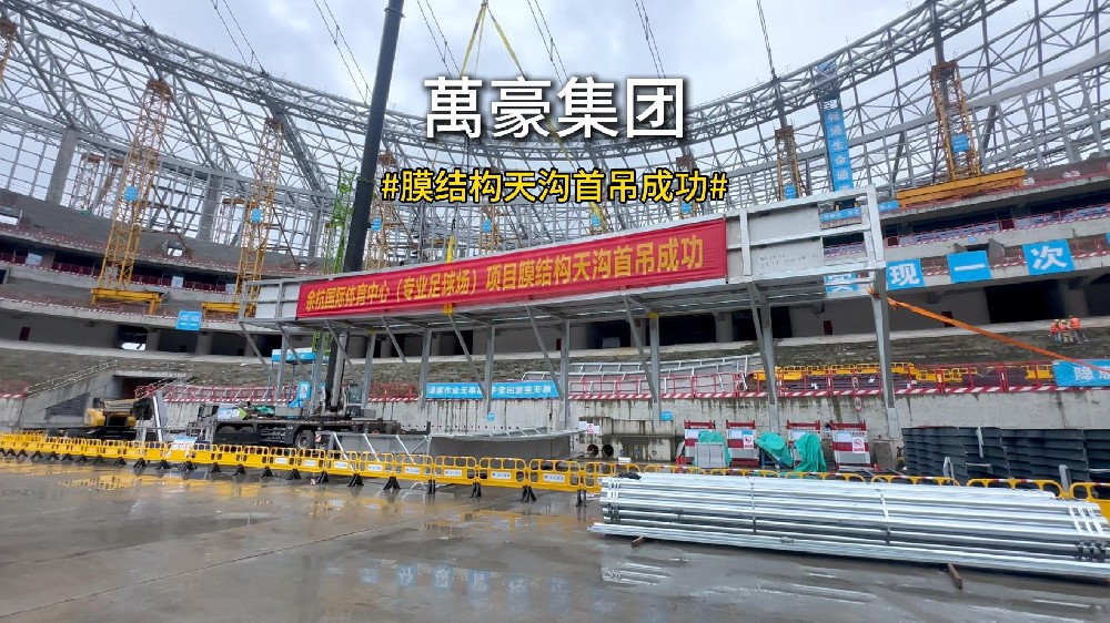 余杭国际体育中心膜结构天沟首吊圆满成功