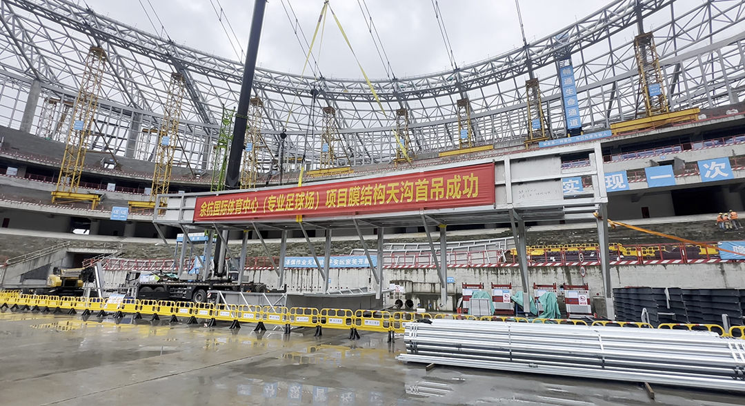 重大节点！余杭国际体育中心（专业足球场）膜结构天沟首吊圆满成功