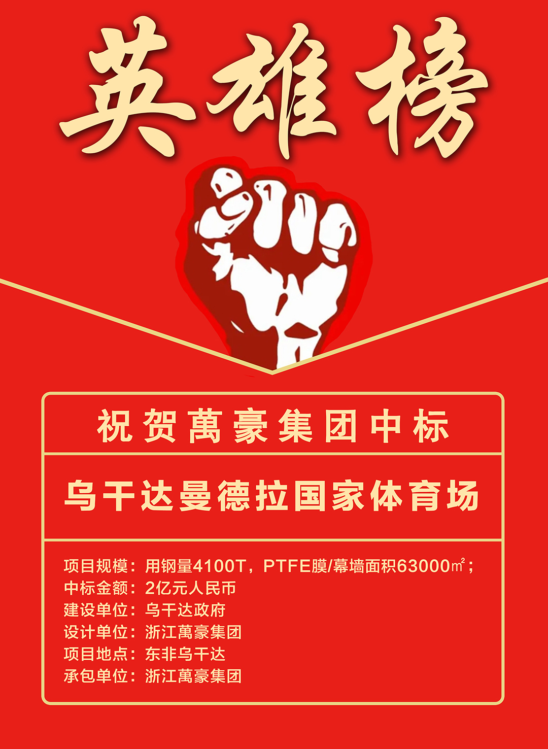 喜报｜浙江萬豪集团成功中标乌干达曼德拉国家体育场项目！