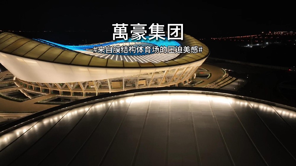 无锡奥体，钢与膜交织出气质磅礴的体育场