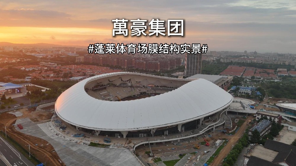 膜筑仙岛-蓬莱体育场膜结构全部完成