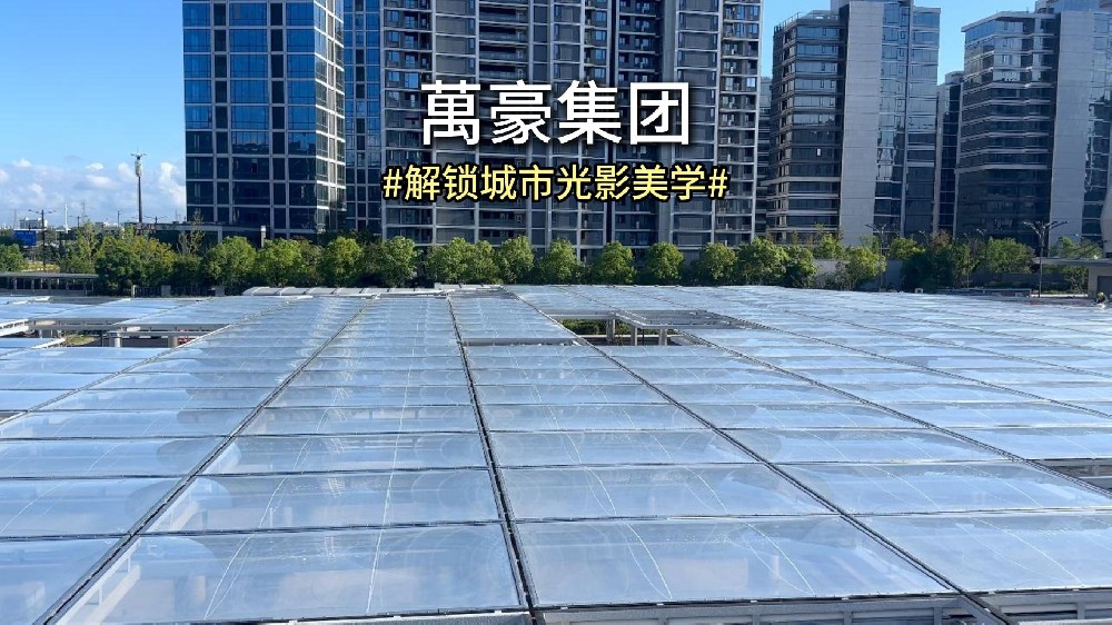 台州山姆 ETFE 透明天幕震撼呈现 一帧光影