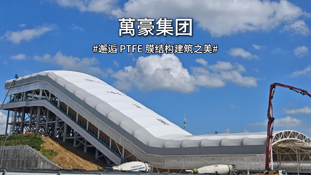 邂逅 PTFE 膜结构建筑之美