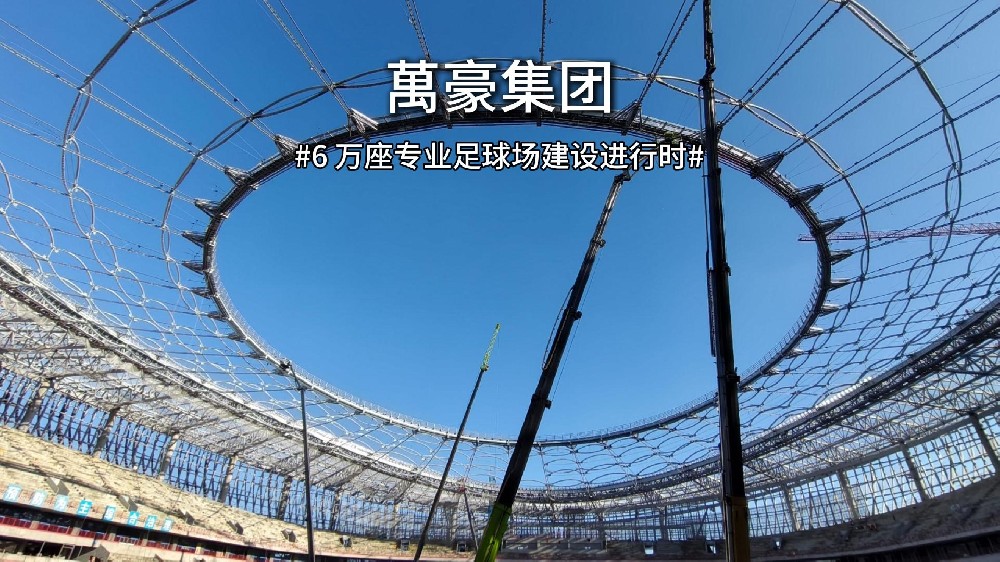 余杭国际体育中心—浙江首座 6 万座专业足球场